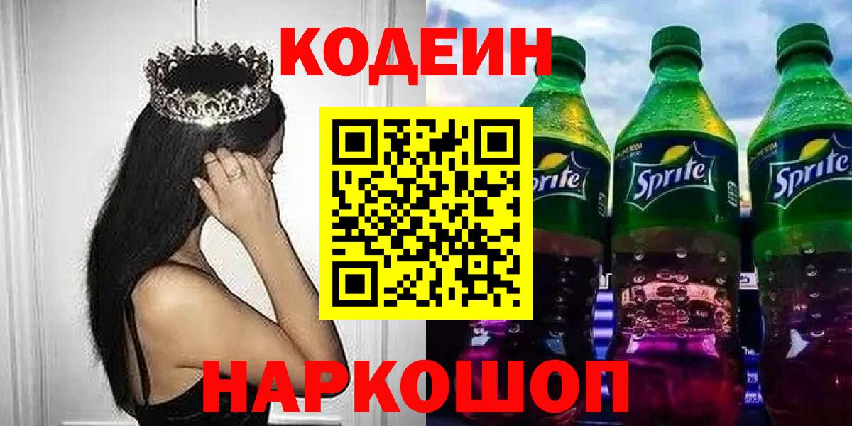 Кодеиновый сироп Lean Purple Drank Дзержинск